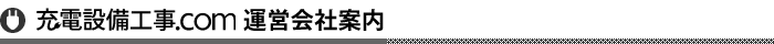 充電設備工事.com　運営会社案内