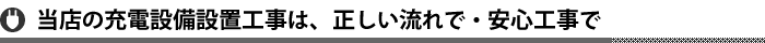 当店の充電設備設置工事は、正しい流れで・安心工事で