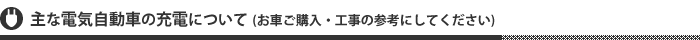 主な電気自動車の充電について