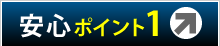 安心ポイント1