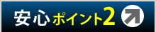 安心ポイント2