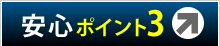 安心ポイント3