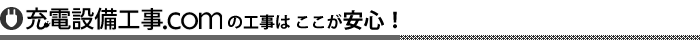 充電設備工事.comの工事はここが安心