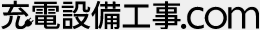 充電設備工事.com