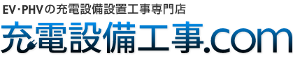 EV･PHVの充電設備設置工事専門店　充電設備工事.com