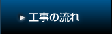 工事の流れ