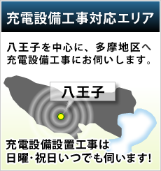 充電設備工事対応エリア　八王子を中心に、多摩地区へ充電設備工事にお伺いします