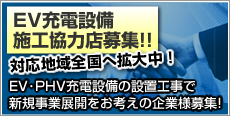 EV充電設備施工協力店募集　対応地域全国へ拡大中