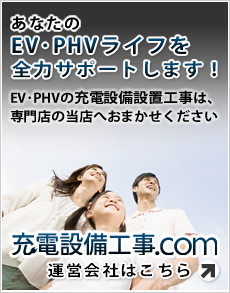 あなたのEV･PHVライフを全力サポートします　運営会社はこちら