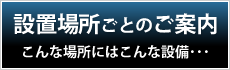 設置場所ごとのご案内