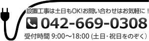 設置工事は土日もOK　お問い合わせはお気軽に　042-669-0308