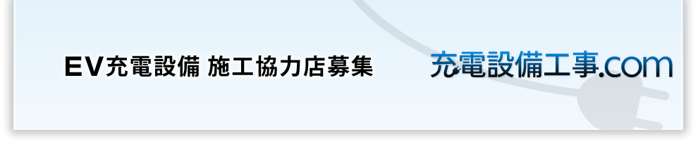 EV充電設備施工協力店募集