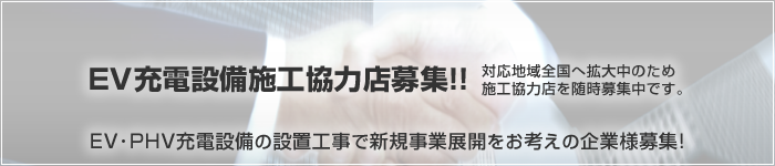 EV･PHV充電設備の設置工事で新規事業展開をお考えの企業様募集